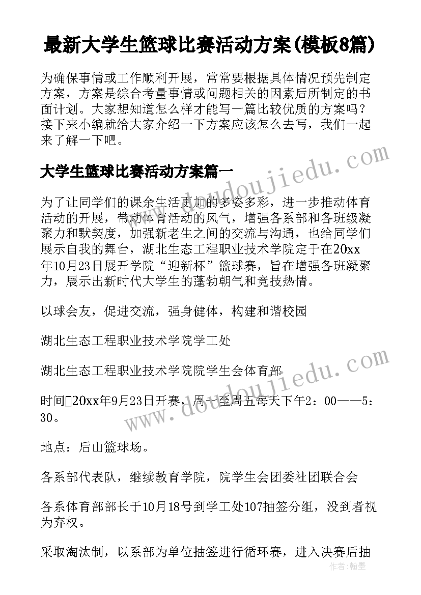 最新大学生篮球比赛活动方案(模板8篇)