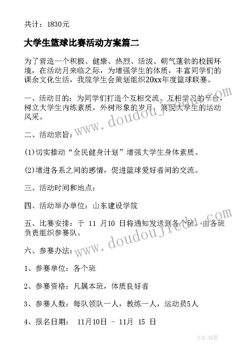 最新大学生篮球比赛活动方案(模板8篇)