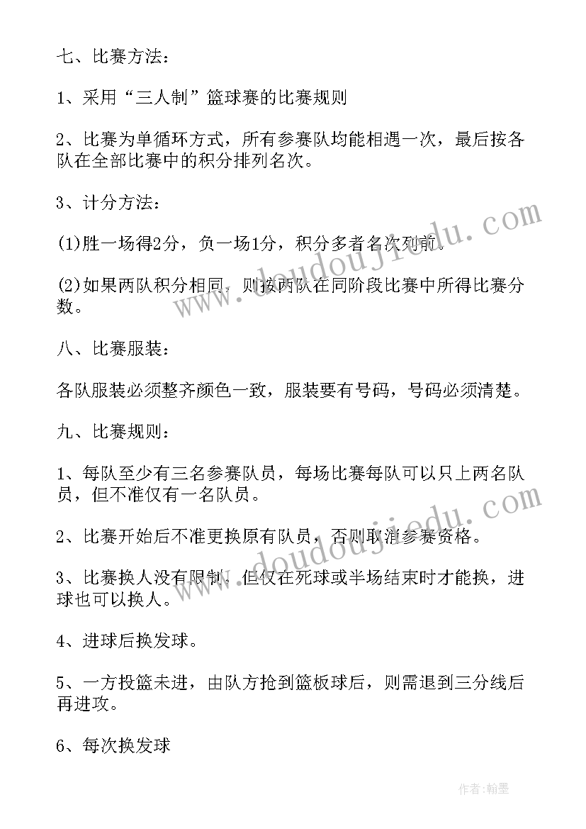 最新大学生篮球比赛活动方案(模板8篇)