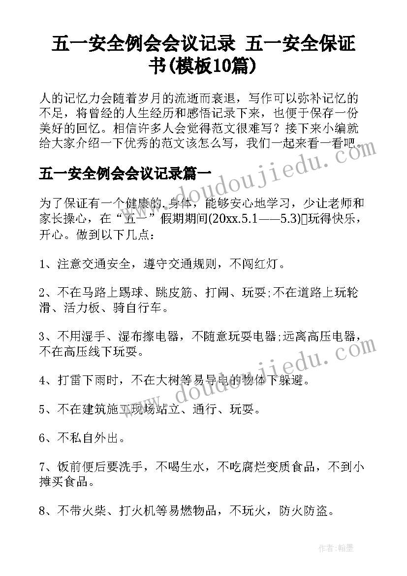 五一安全例会会议记录 五一安全保证书(模板10篇)