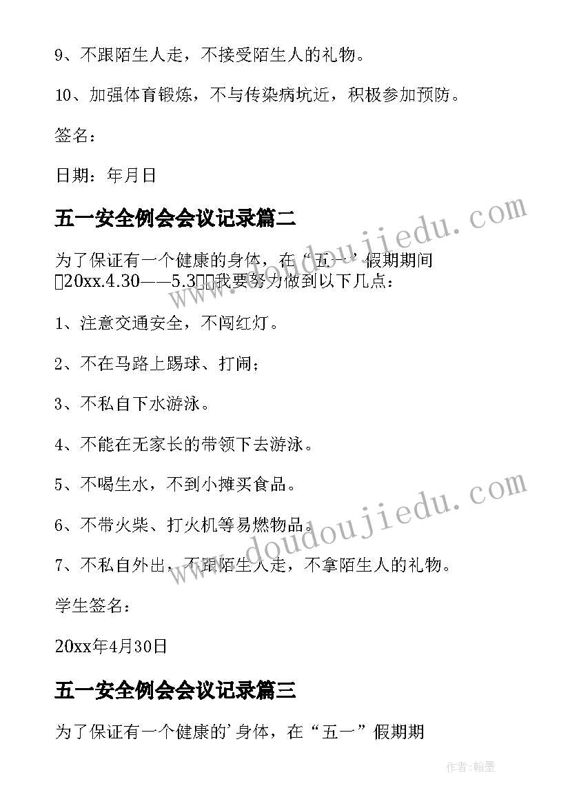 五一安全例会会议记录 五一安全保证书(模板10篇)