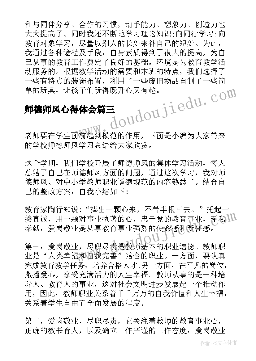 最新师德师风心得体会 教师师德师风工作总结参考(精选5篇)