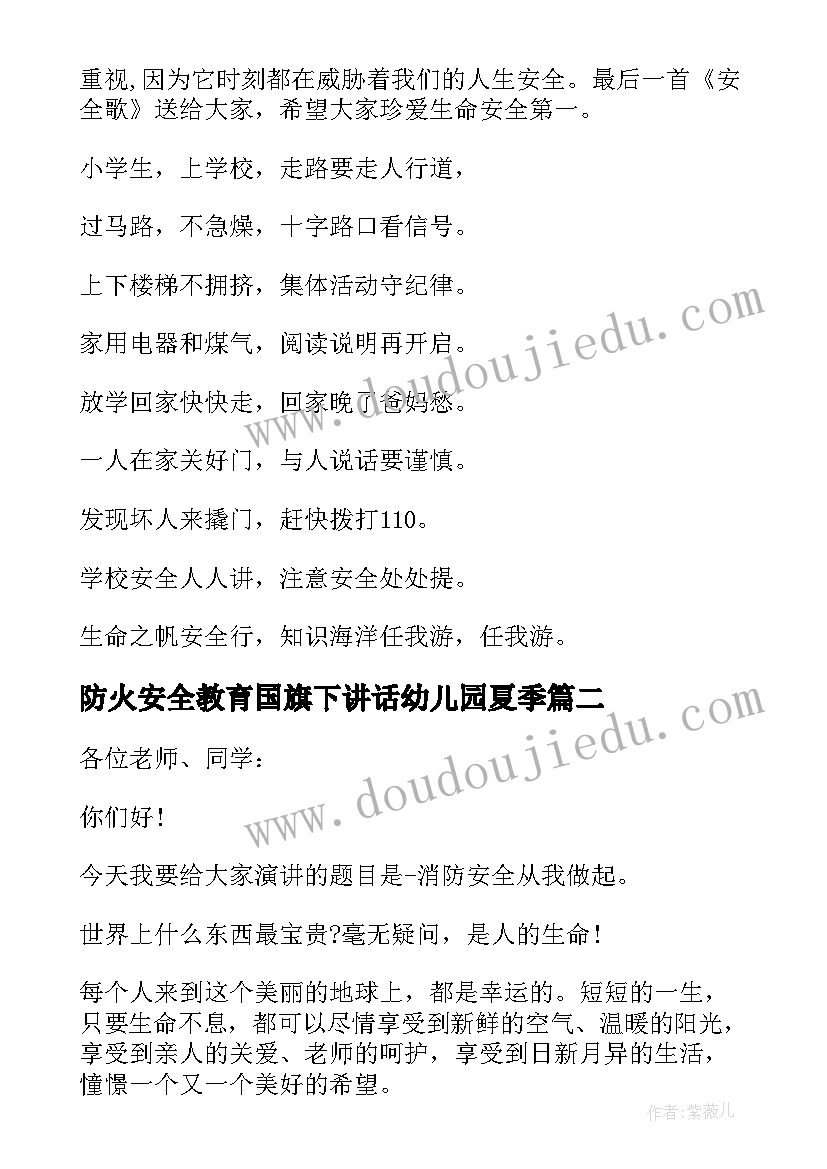 防火安全教育国旗下讲话幼儿园夏季(汇总10篇)