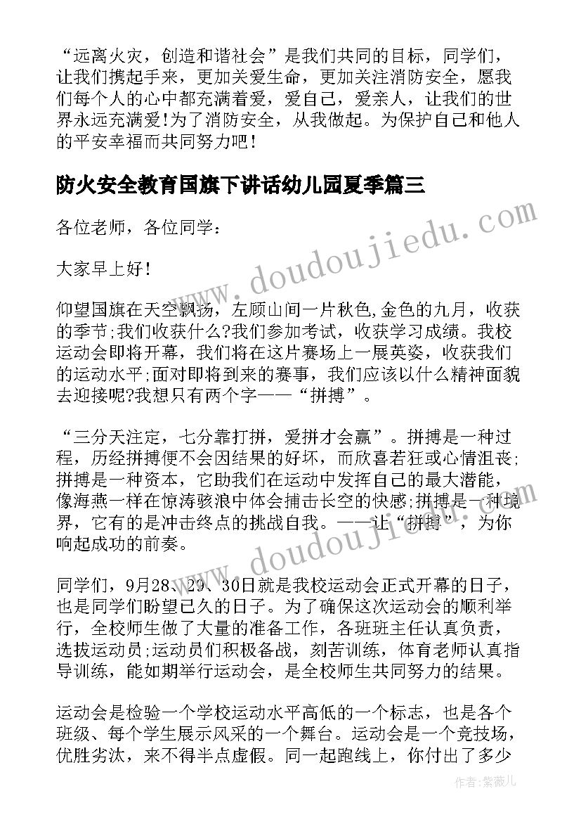 防火安全教育国旗下讲话幼儿园夏季(汇总10篇)