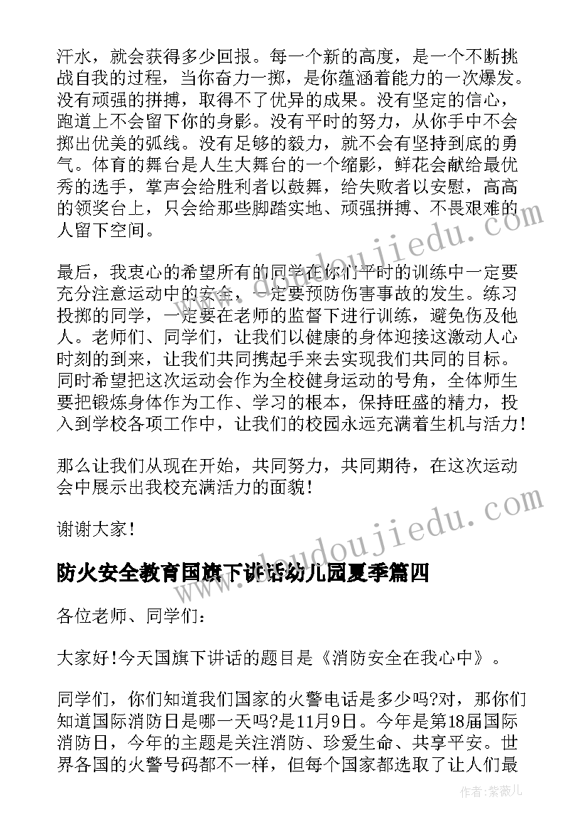 防火安全教育国旗下讲话幼儿园夏季(汇总10篇)