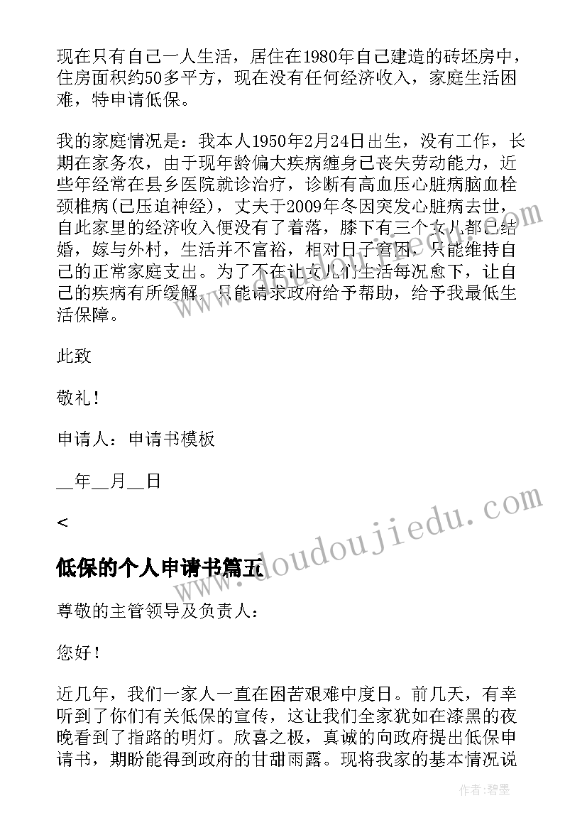 2023年低保的个人申请书 低保户个人申请书(通用5篇)