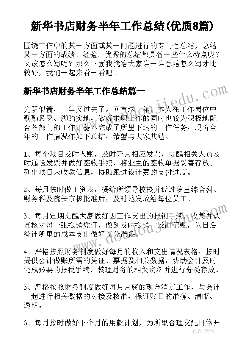 新华书店财务半年工作总结(优质8篇)