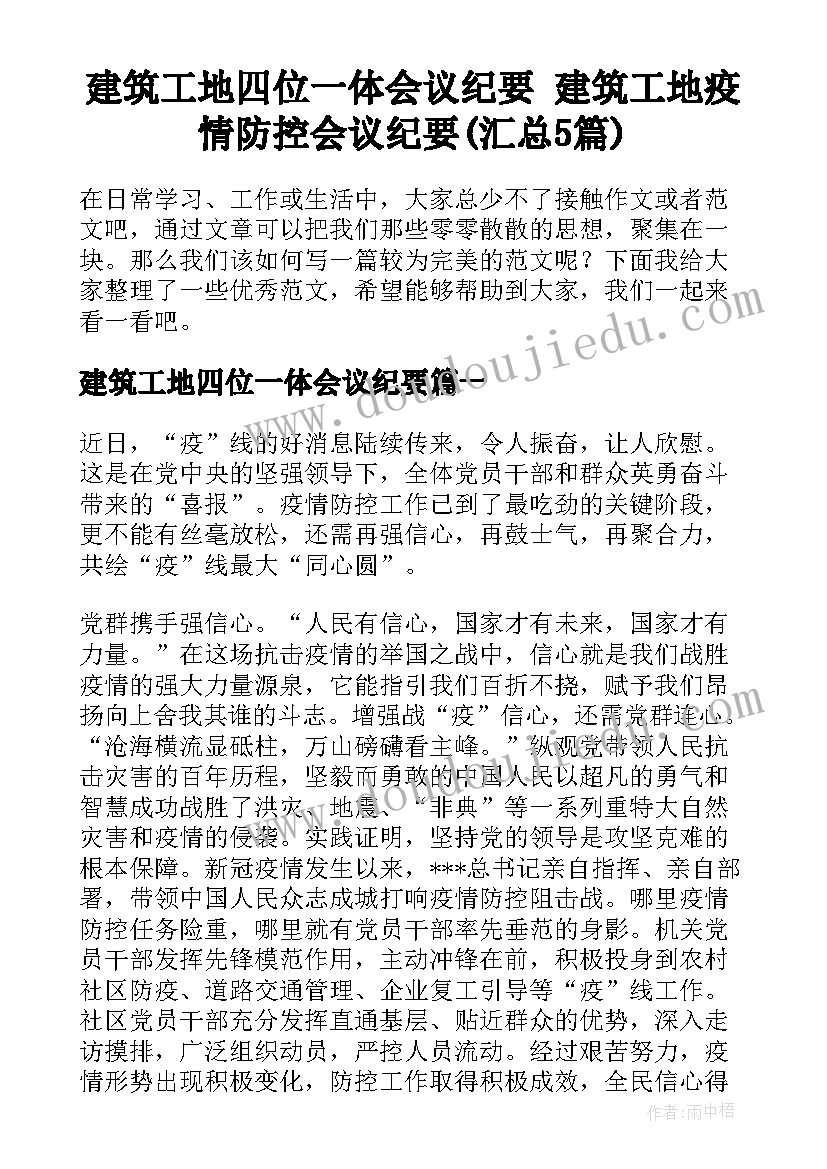 建筑工地四位一体会议纪要 建筑工地疫情防控会议纪要(汇总5篇)