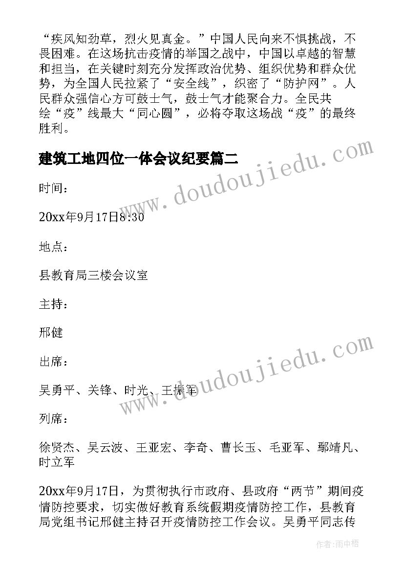 建筑工地四位一体会议纪要 建筑工地疫情防控会议纪要(汇总5篇)