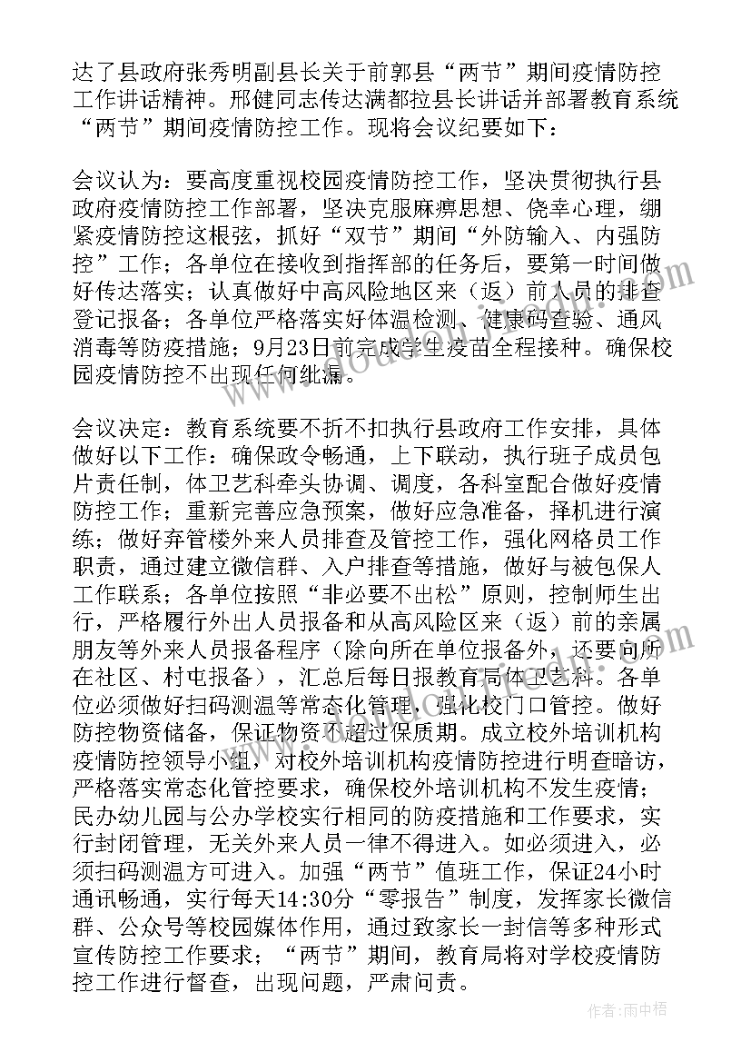 建筑工地四位一体会议纪要 建筑工地疫情防控会议纪要(汇总5篇)