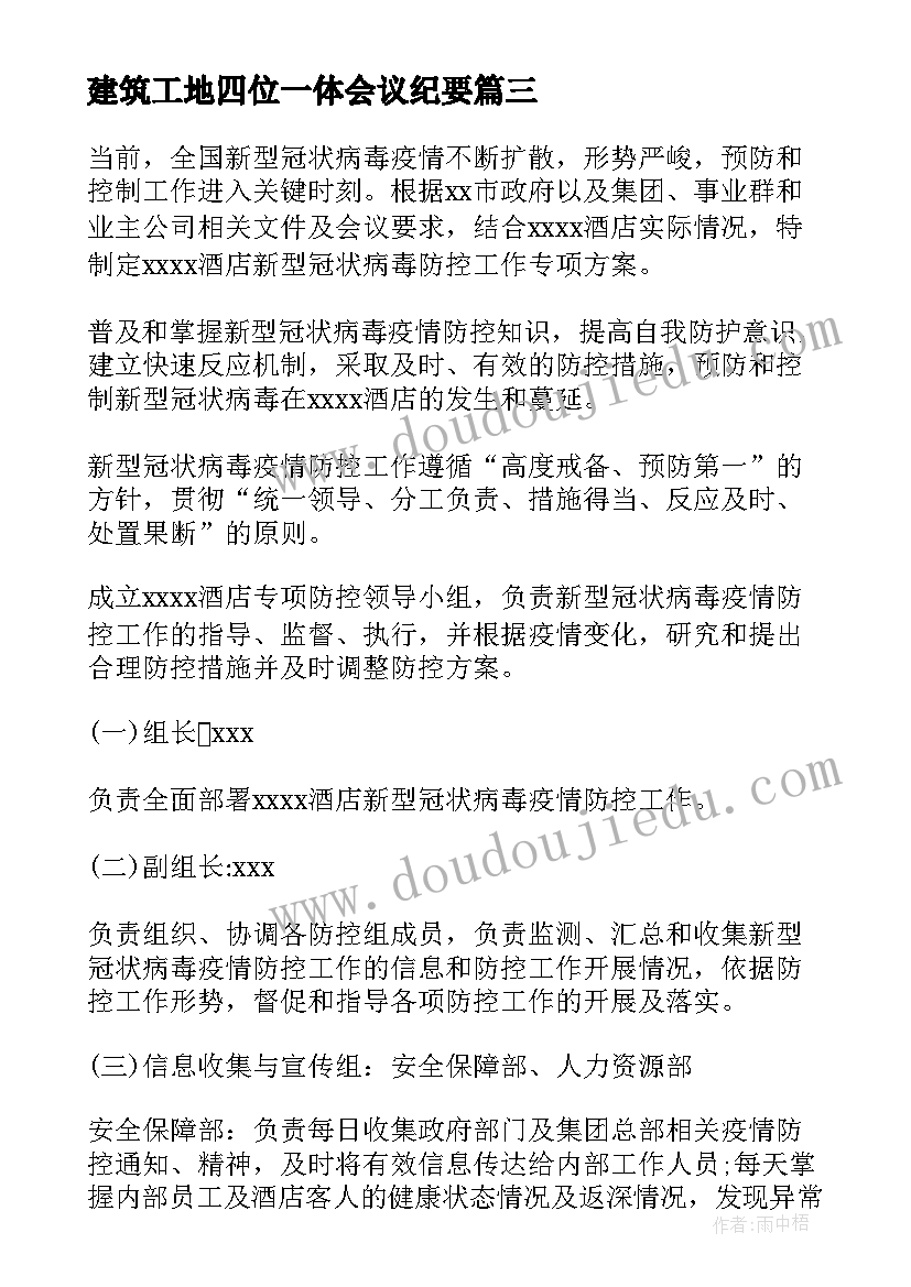 建筑工地四位一体会议纪要 建筑工地疫情防控会议纪要(汇总5篇)