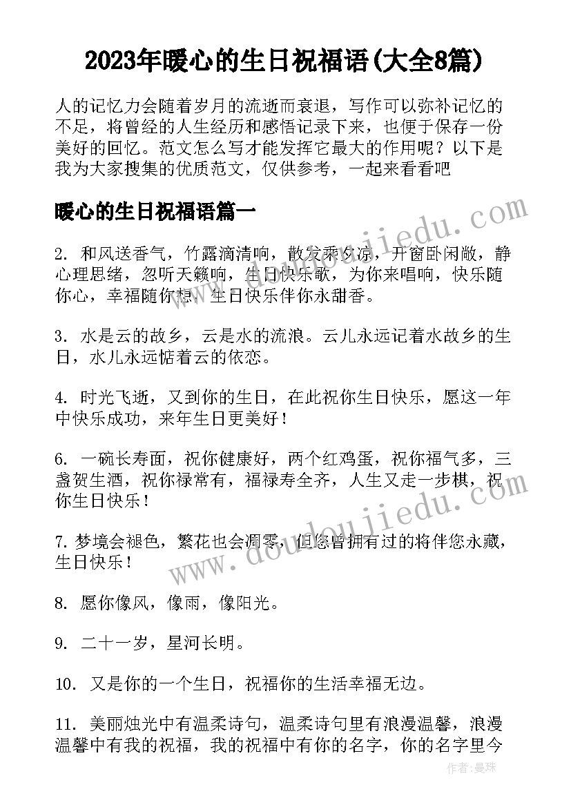 2023年暖心的生日祝福语(大全8篇)