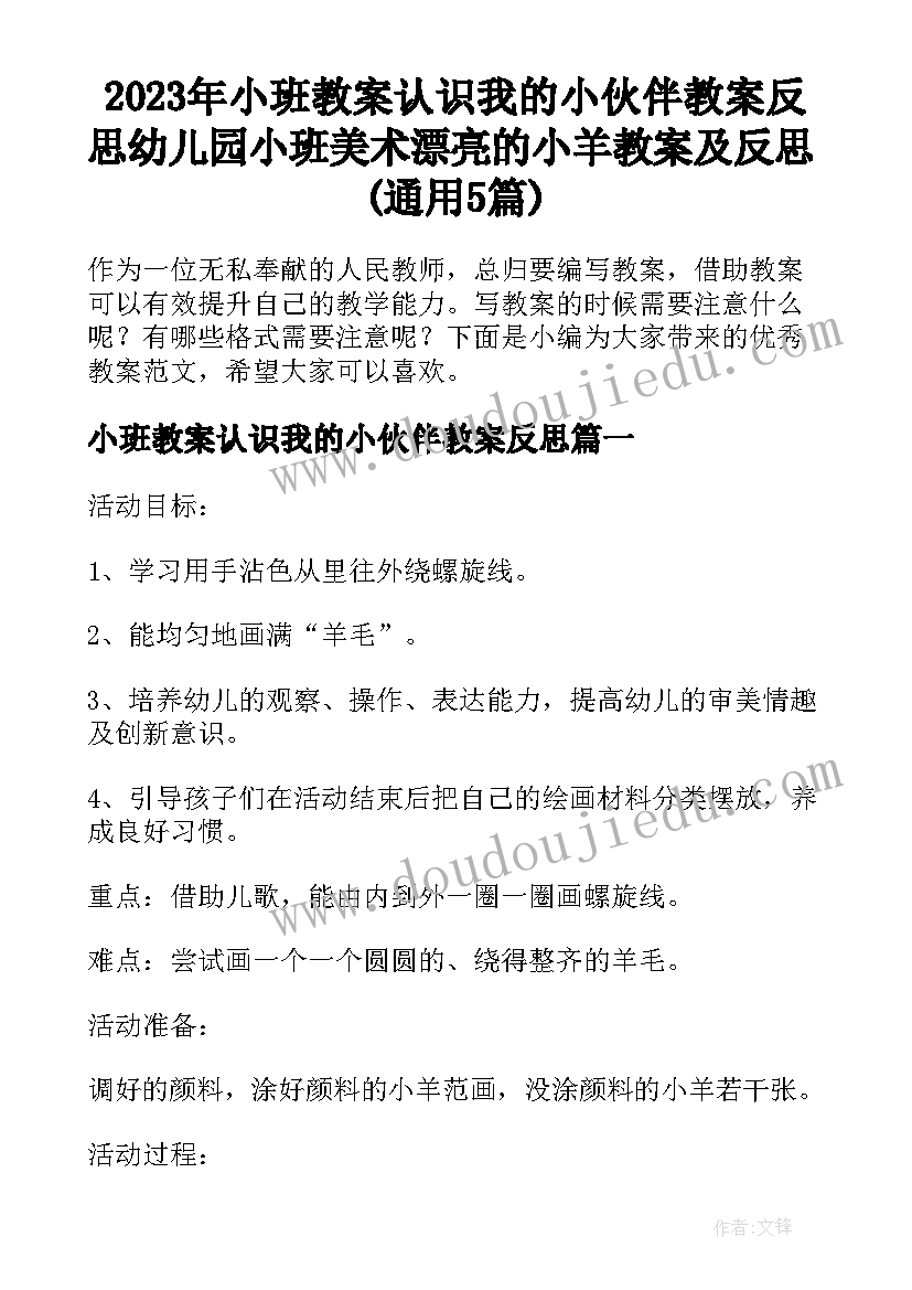 2023年小班教案认识我的小伙伴教案反思 幼儿园小班美术漂亮的小羊教案及反思(通用5篇)