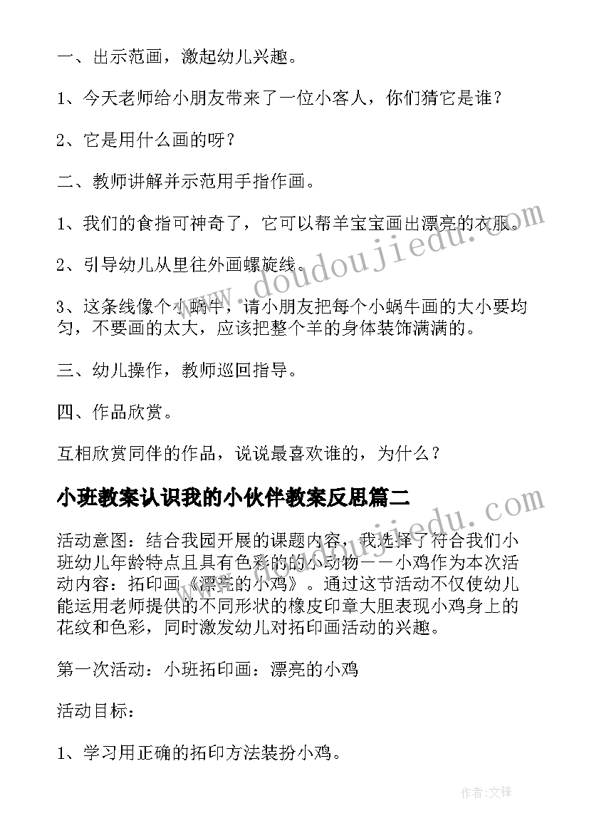 2023年小班教案认识我的小伙伴教案反思 幼儿园小班美术漂亮的小羊教案及反思(通用5篇)