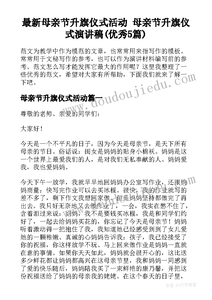 最新母亲节升旗仪式活动 母亲节升旗仪式演讲稿(优秀5篇)