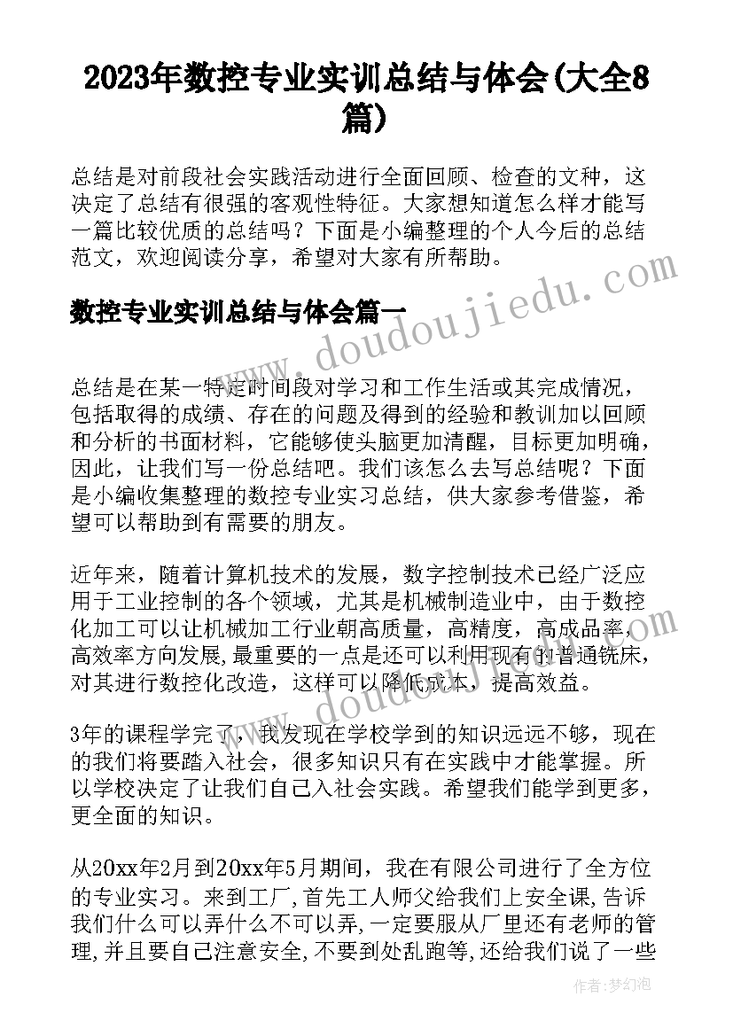 2023年数控专业实训总结与体会(大全8篇)