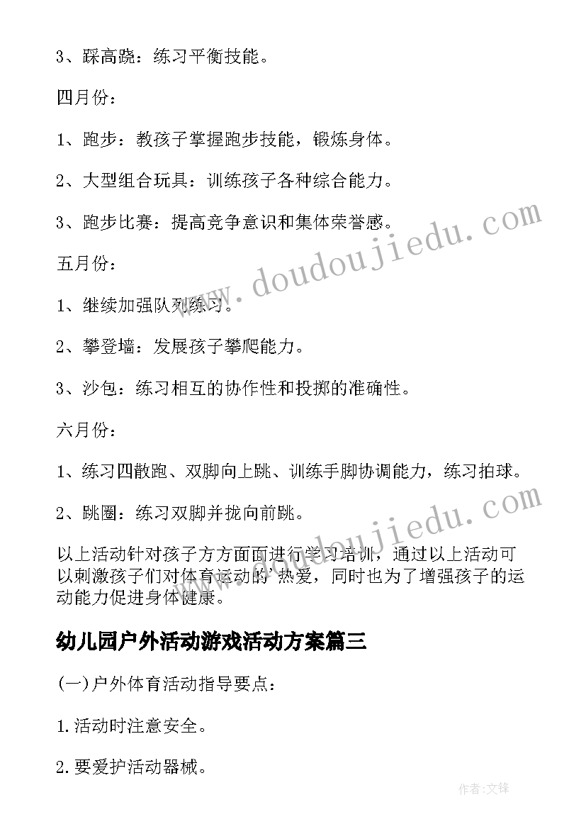 2023年幼儿园户外活动游戏活动方案(精选9篇)