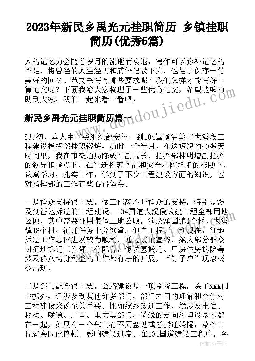 2023年新民乡禹光元挂职简历 乡镇挂职简历(优秀5篇)