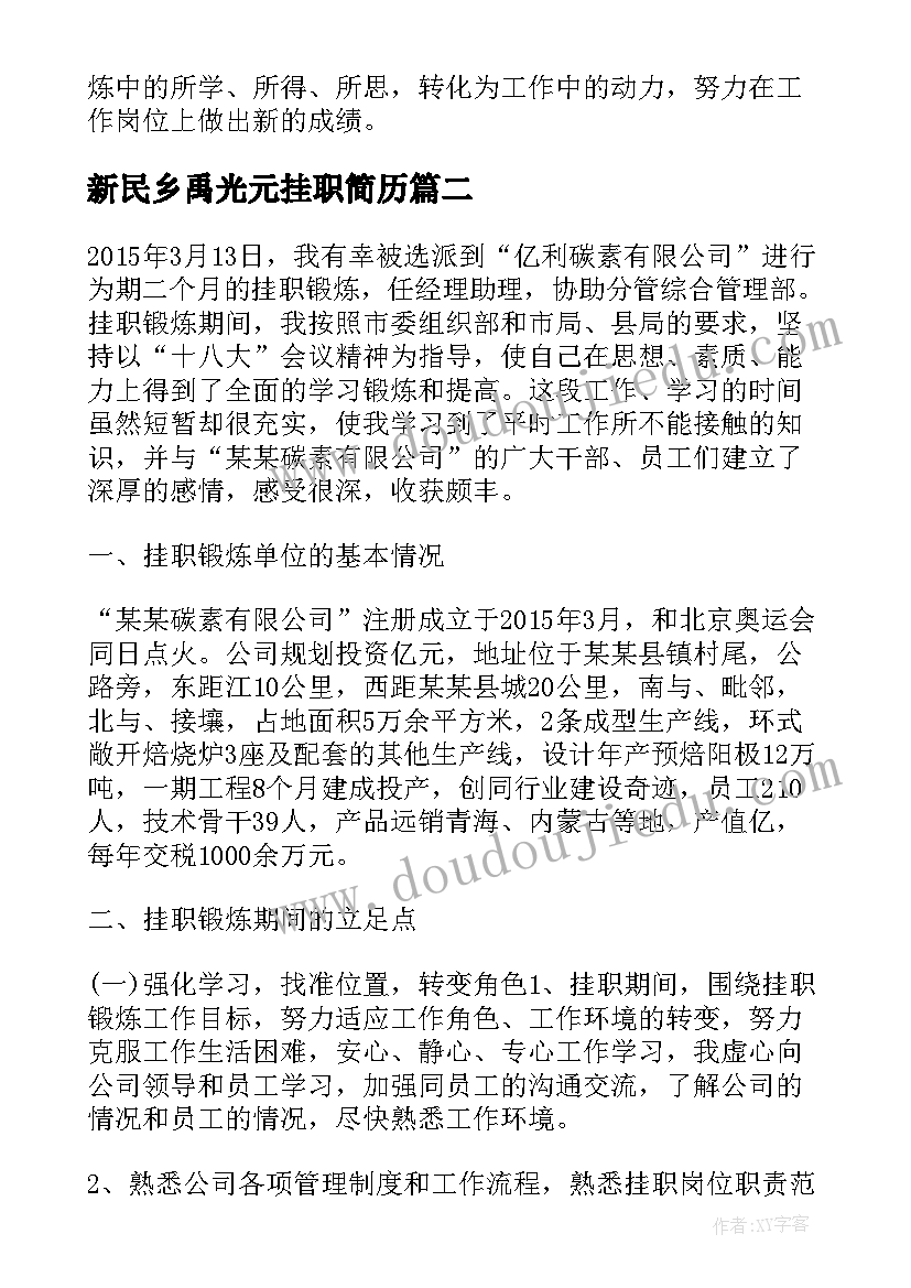 2023年新民乡禹光元挂职简历 乡镇挂职简历(优秀5篇)