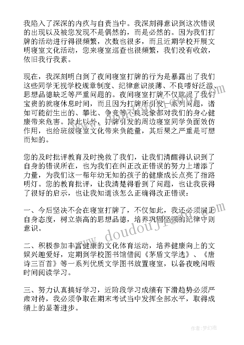 2023年宿舍打牌的检讨书(汇总9篇)