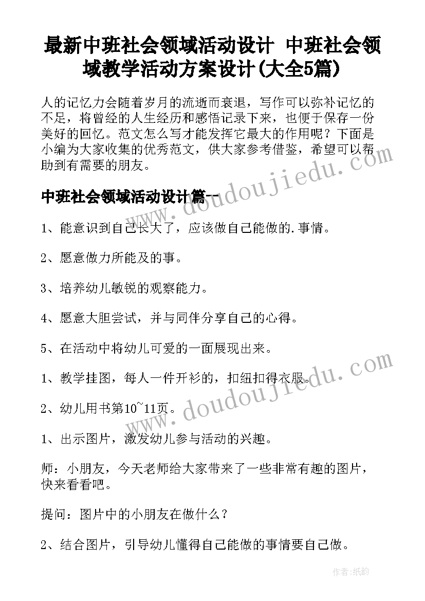 最新中班社会领域活动设计 中班社会领域教学活动方案设计(大全5篇)