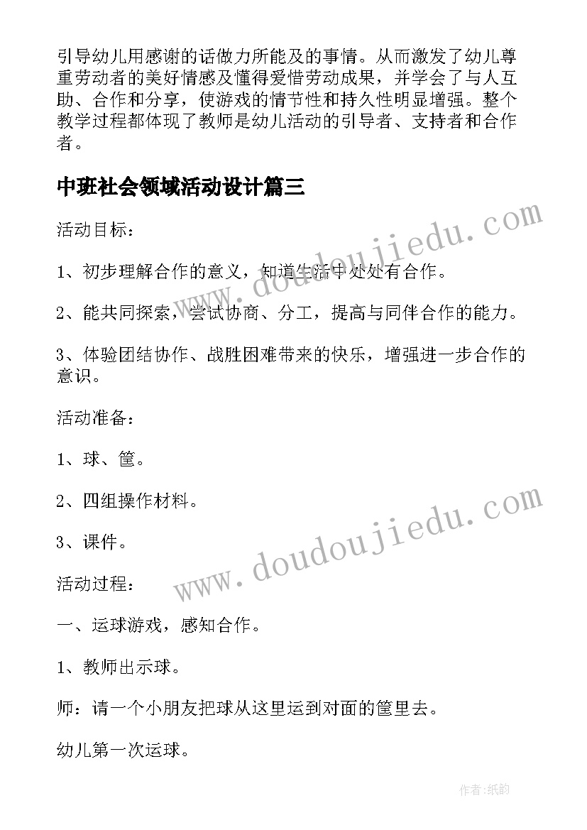 最新中班社会领域活动设计 中班社会领域教学活动方案设计(大全5篇)