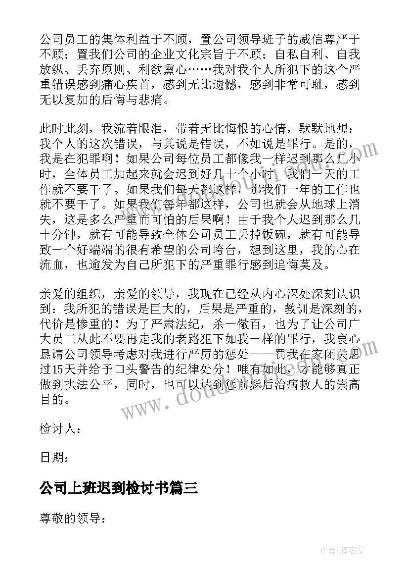 公司上班迟到检讨书(优质9篇)