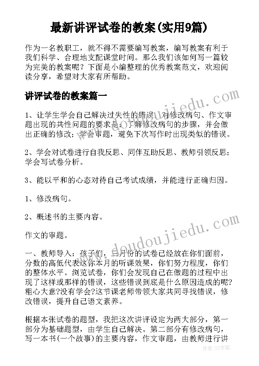 最新讲评试卷的教案(实用9篇)