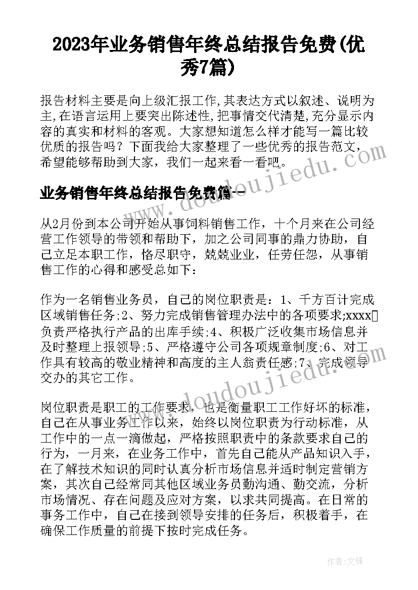 2023年业务销售年终总结报告免费(优秀7篇)