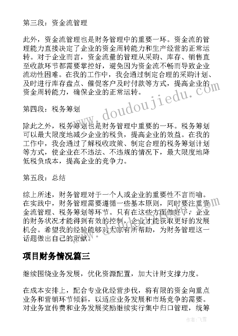 最新项目财务情况 吗财务心得体会(实用9篇)