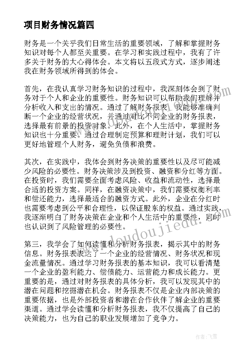 最新项目财务情况 吗财务心得体会(实用9篇)