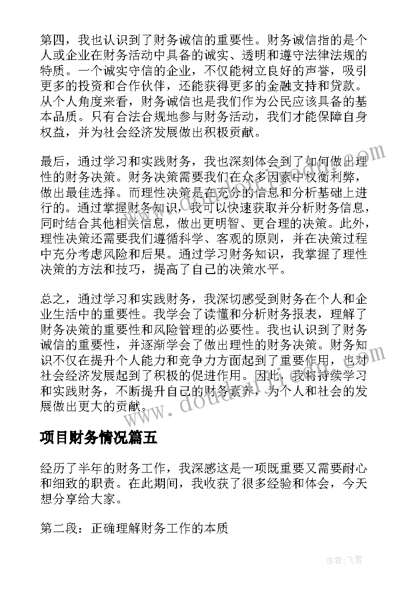 最新项目财务情况 吗财务心得体会(实用9篇)