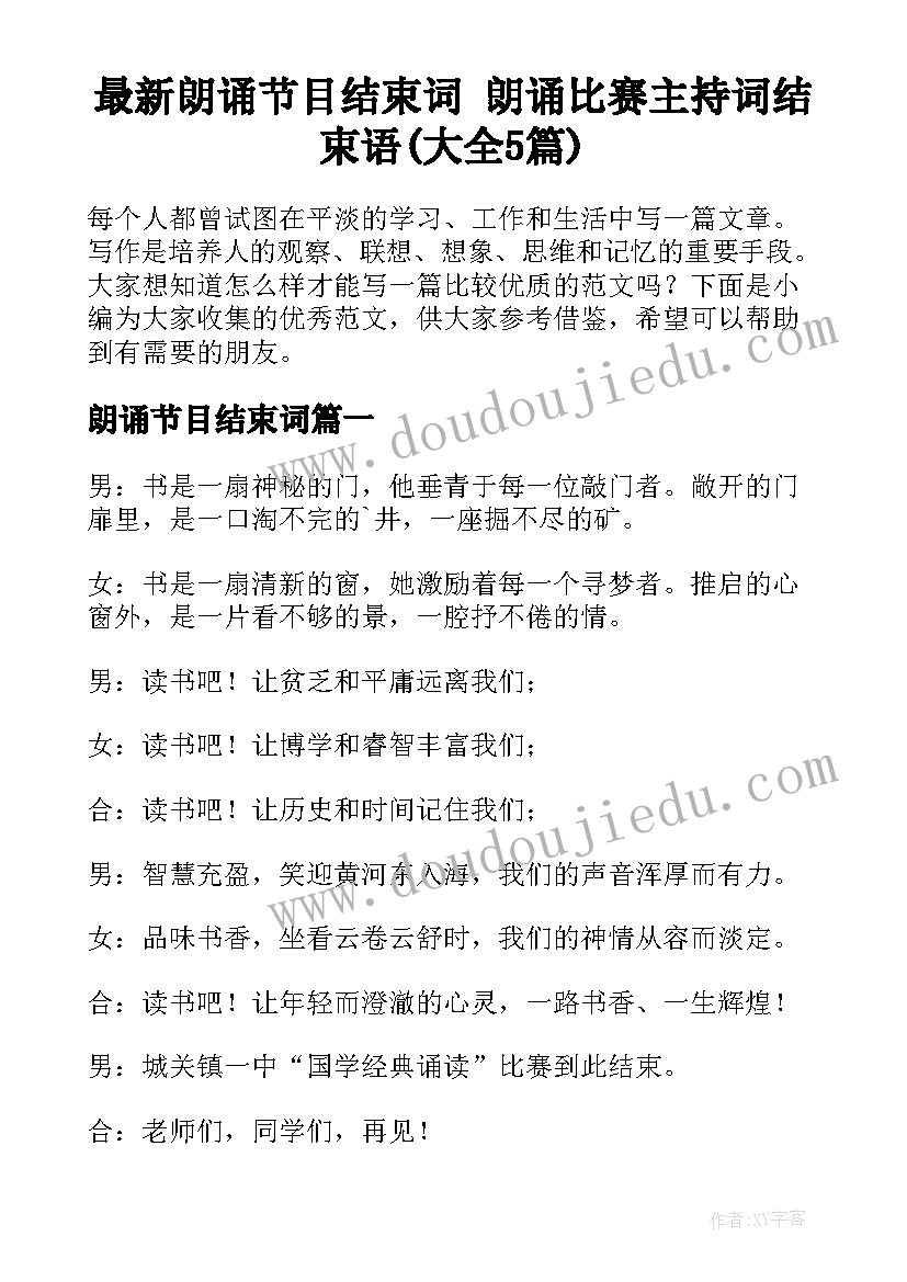 最新朗诵节目结束词 朗诵比赛主持词结束语(大全5篇)