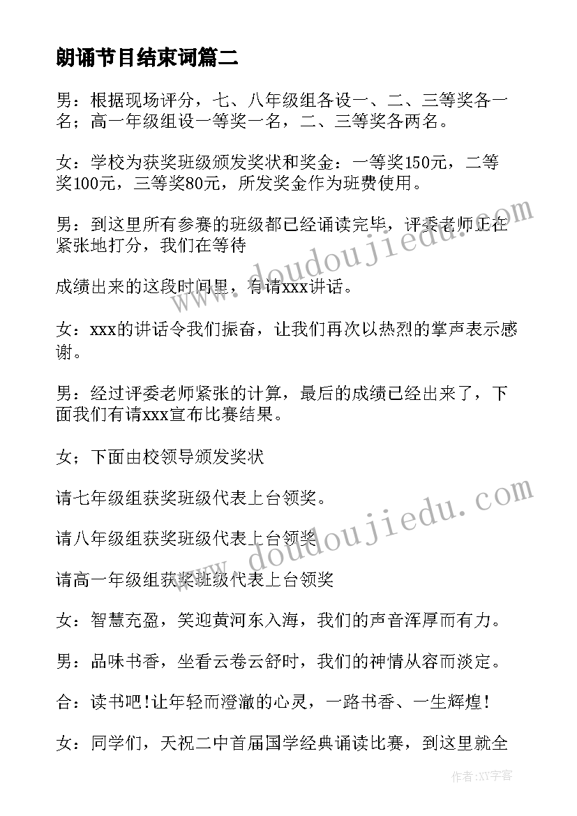 最新朗诵节目结束词 朗诵比赛主持词结束语(大全5篇)