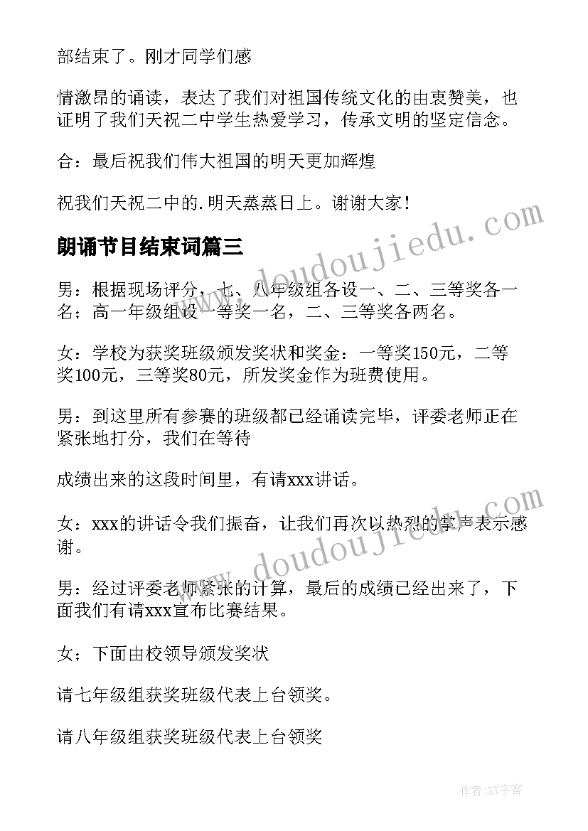 最新朗诵节目结束词 朗诵比赛主持词结束语(大全5篇)