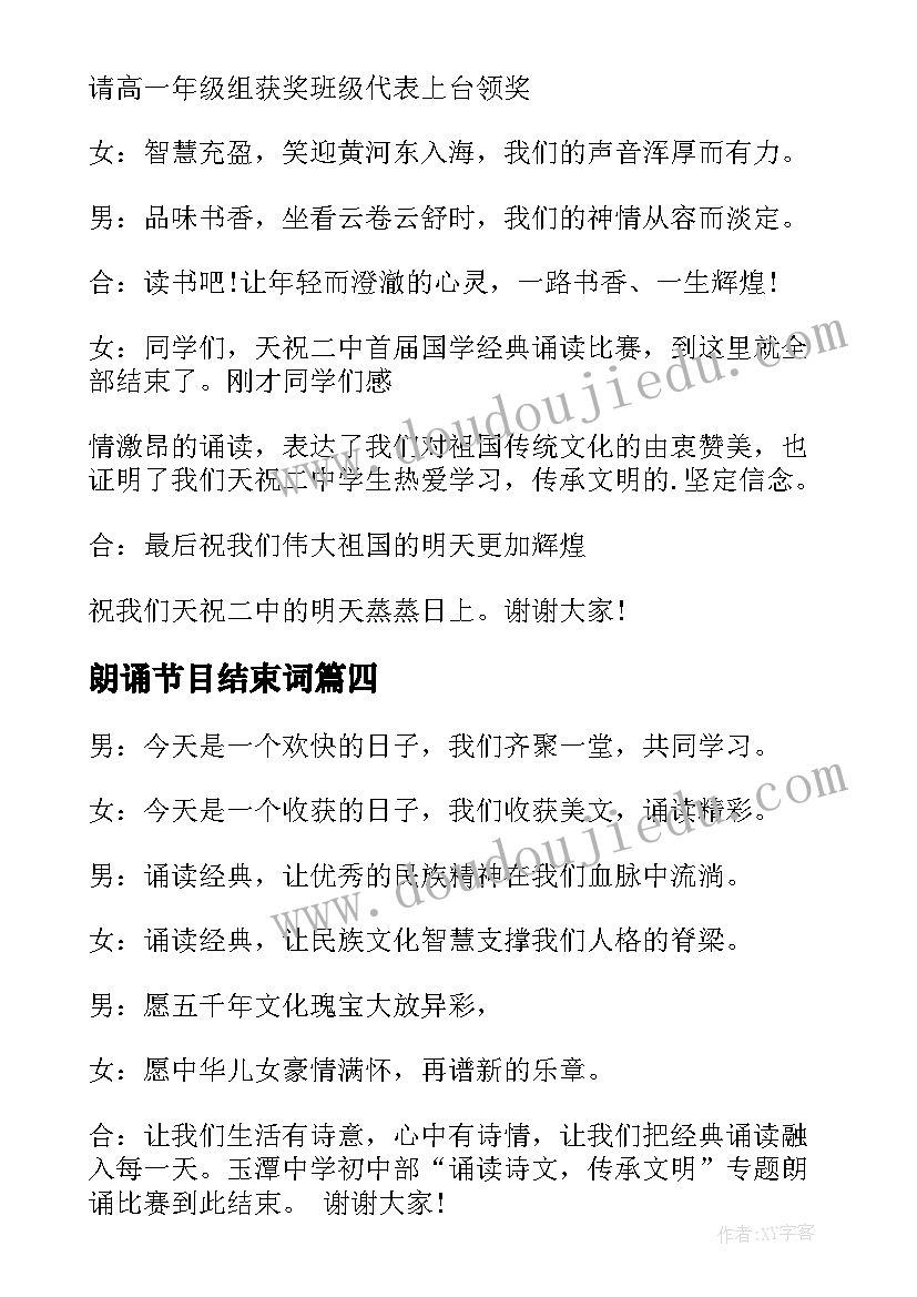 最新朗诵节目结束词 朗诵比赛主持词结束语(大全5篇)