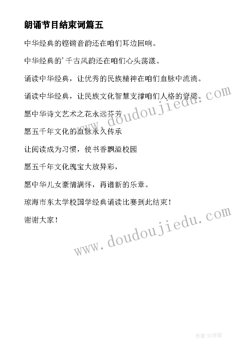 最新朗诵节目结束词 朗诵比赛主持词结束语(大全5篇)