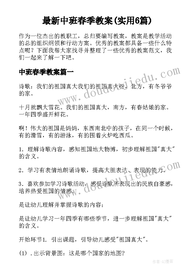 最新中班春季教案(实用6篇)