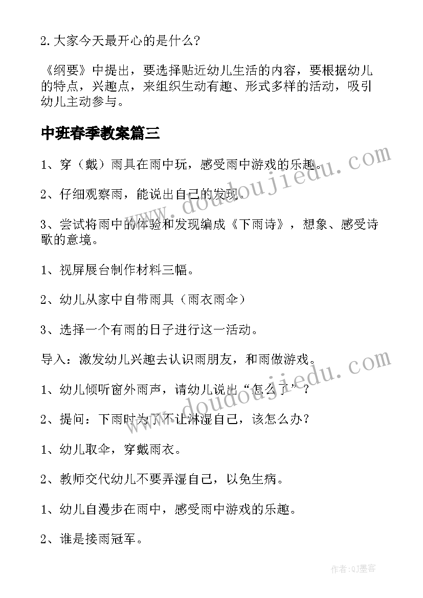 最新中班春季教案(实用6篇)