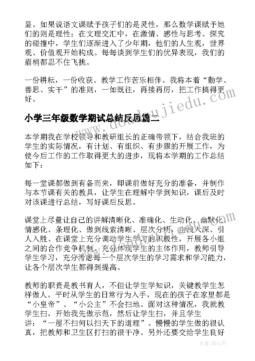 2023年小学三年级数学期试总结反思(模板7篇)