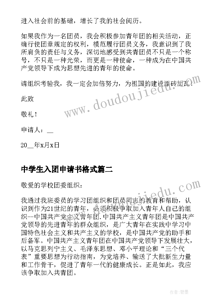 2023年中学生入团申请书格式(模板7篇)