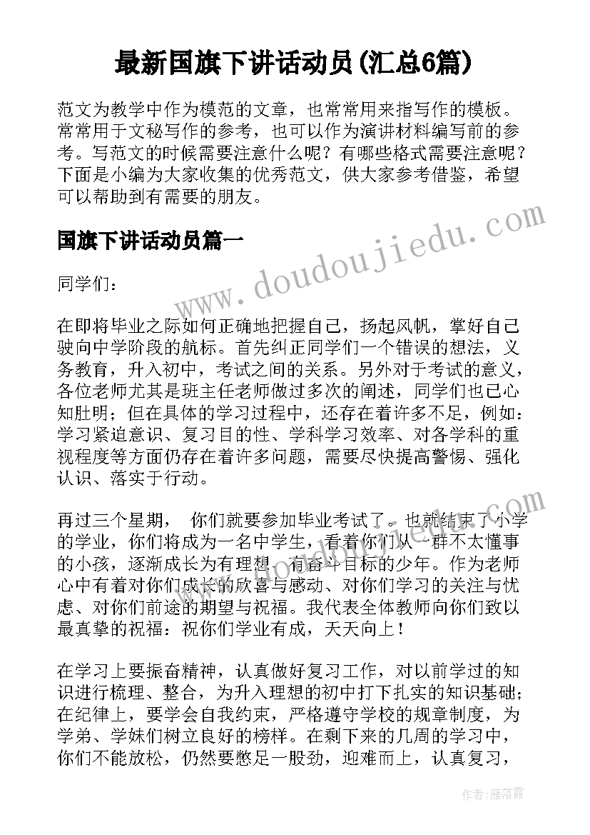 最新国旗下讲话动员(汇总6篇)