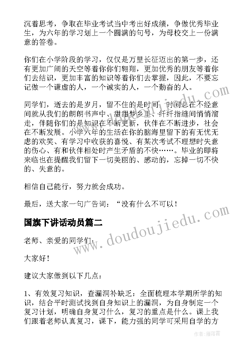 最新国旗下讲话动员(汇总6篇)