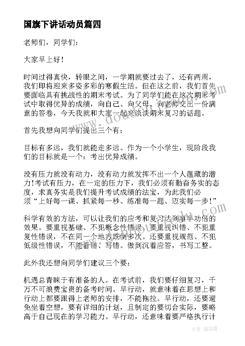 最新国旗下讲话动员(汇总6篇)