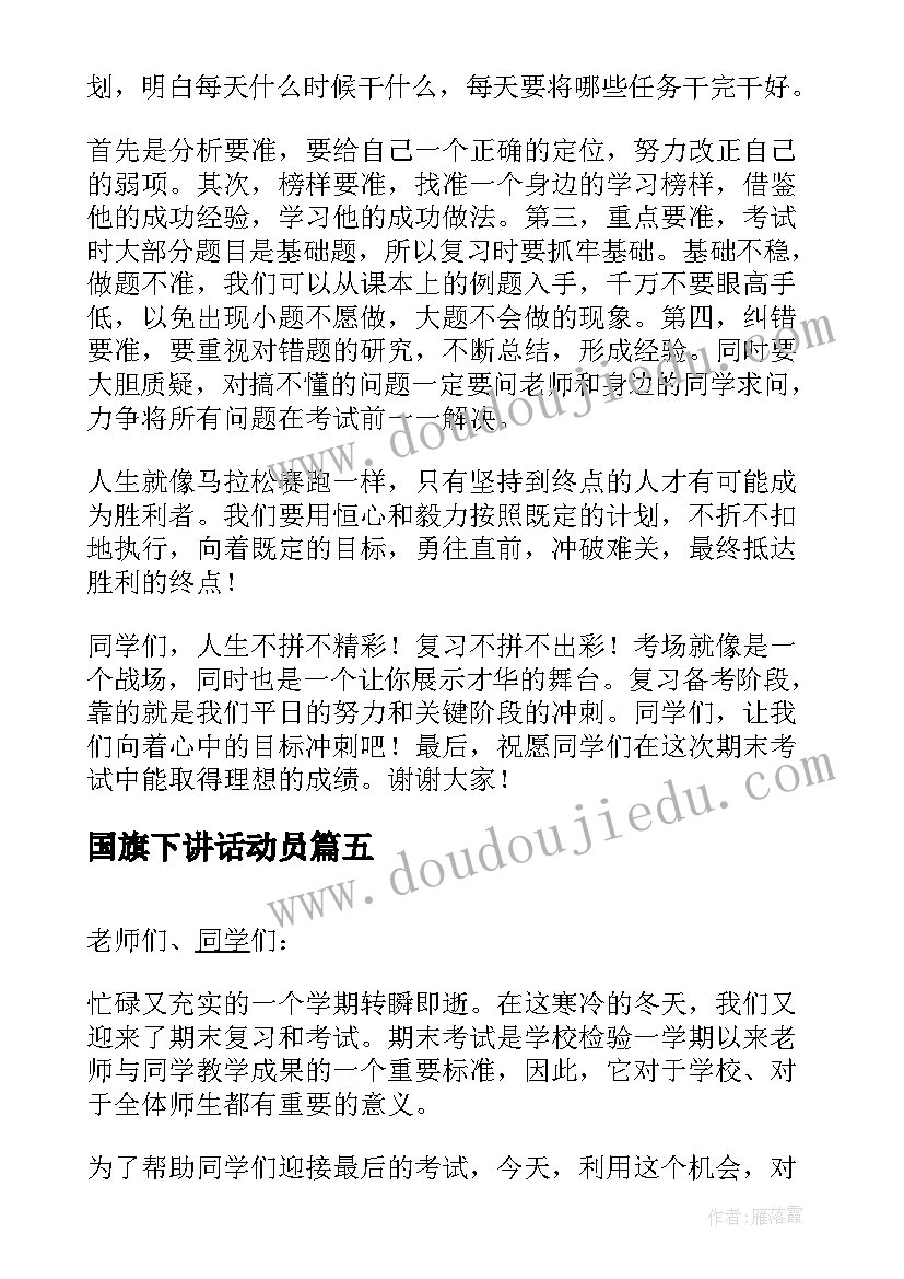 最新国旗下讲话动员(汇总6篇)