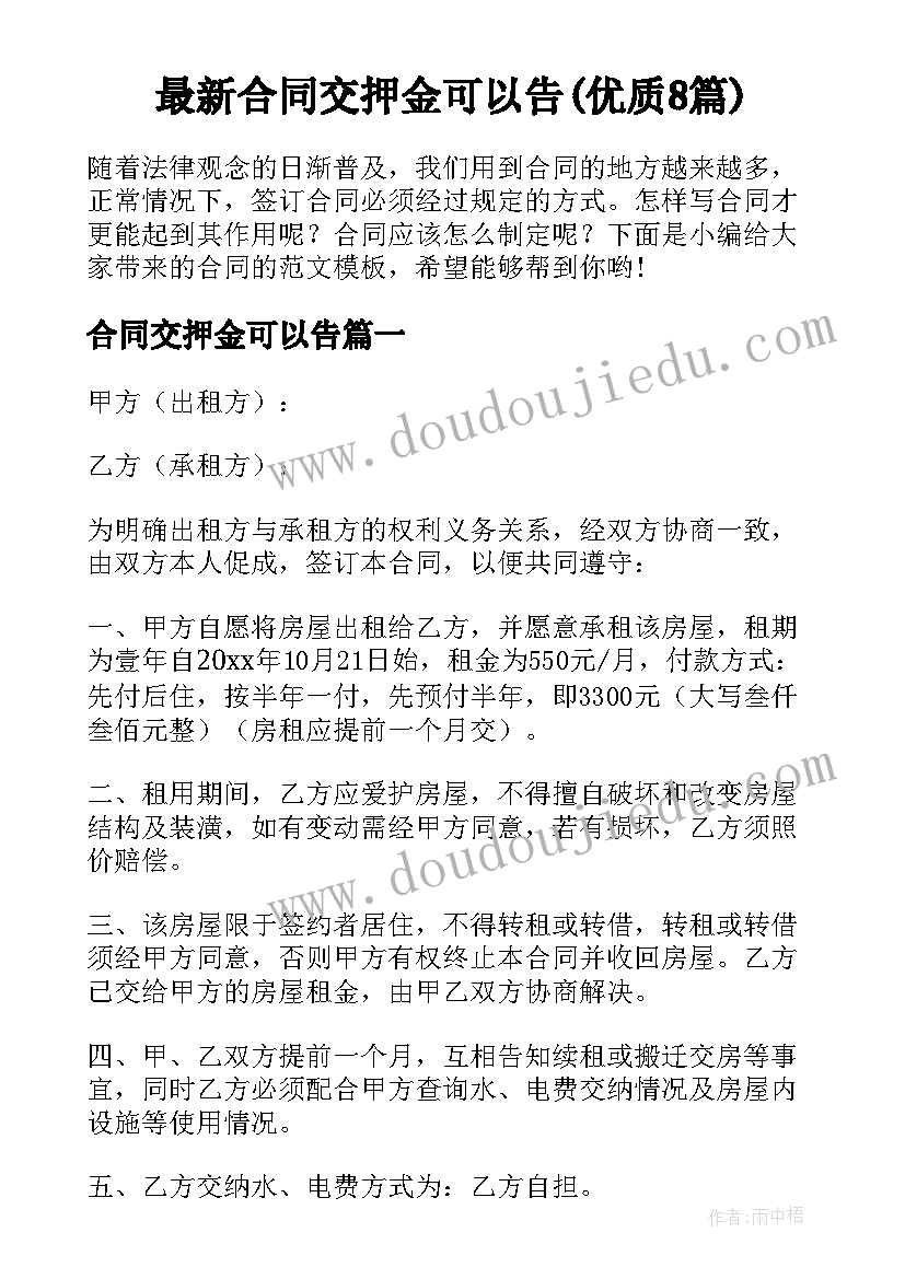 最新合同交押金可以告(优质8篇)