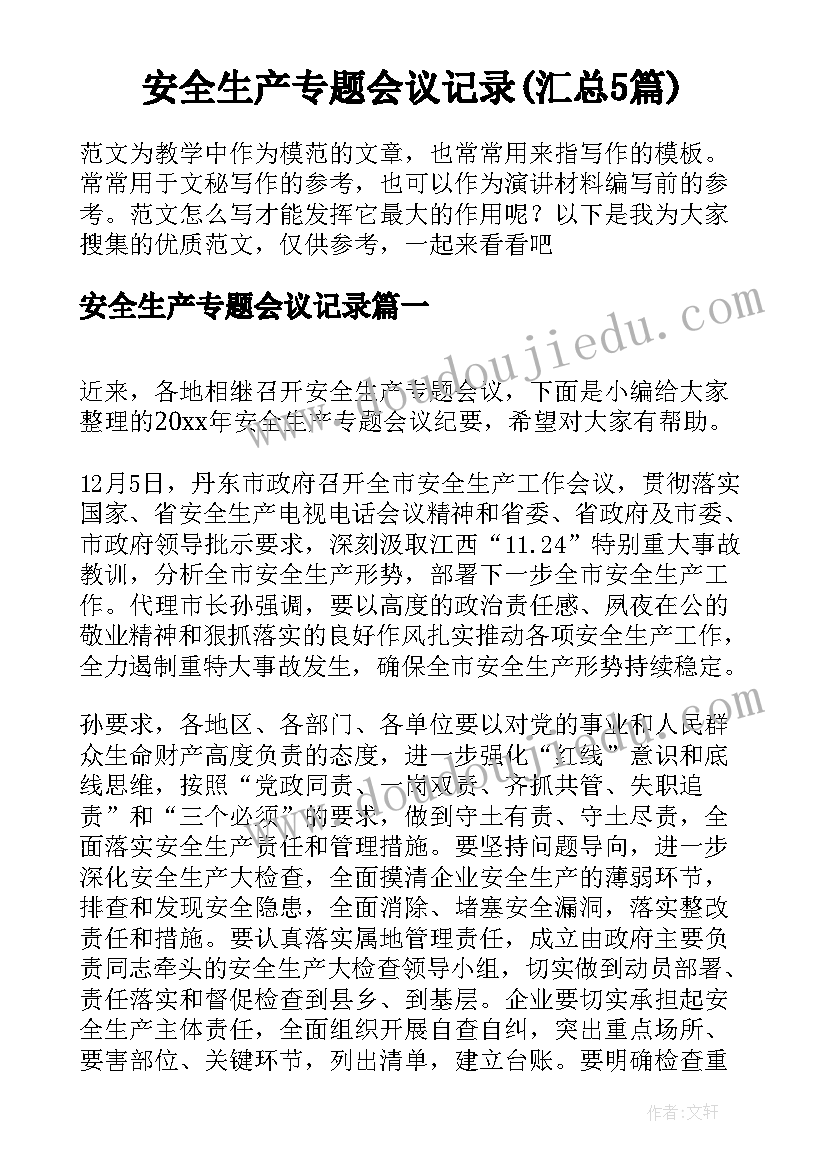 安全生产专题会议记录(汇总5篇)