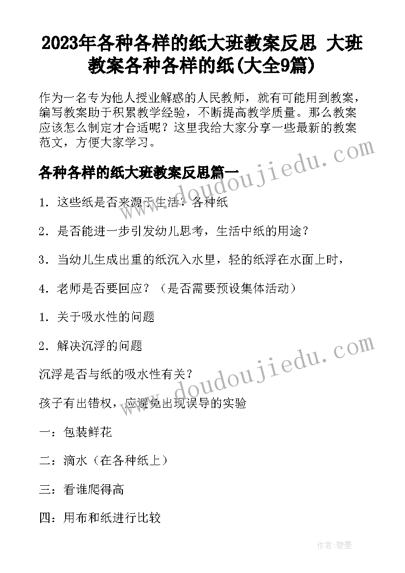 2023年各种各样的纸大班教案反思 大班教案各种各样的纸(大全9篇)