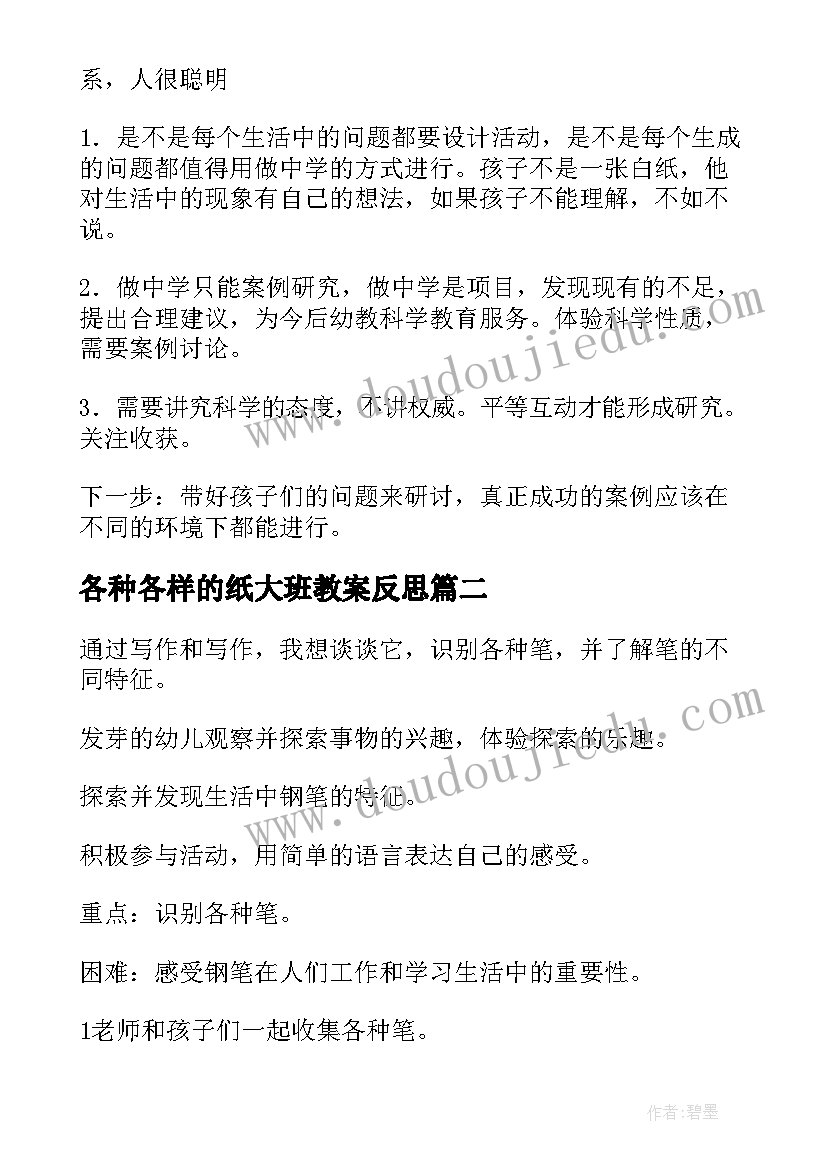 2023年各种各样的纸大班教案反思 大班教案各种各样的纸(大全9篇)