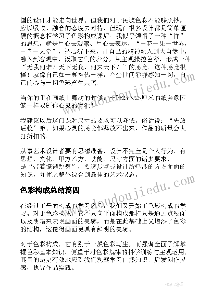 最新色彩构成总结(模板5篇)